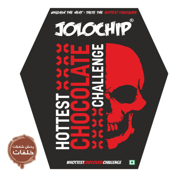 تند ترین شکلات دنیا JOLOCHIP Hottest Chocolate(اورجینال)