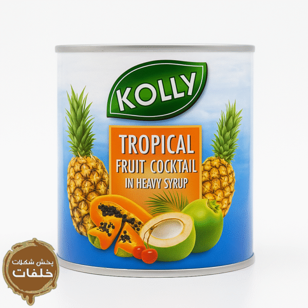 کمپوت مخلوط میوه کولی 425 گرمی Kolly Tropical Fruit Cocktail 425g کمپوت میوه استوایی کولی