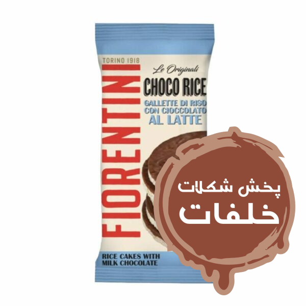 رایس کیک برنجی با شکلات شیری، بدون گلوتن